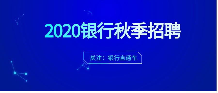 哪个银行发展前景最好,各大银行招聘怎么选择23秋招