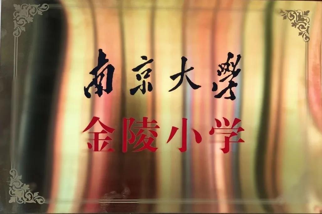 南京大学金陵小学怎么样,南京金陵小学仙林湖校区学费