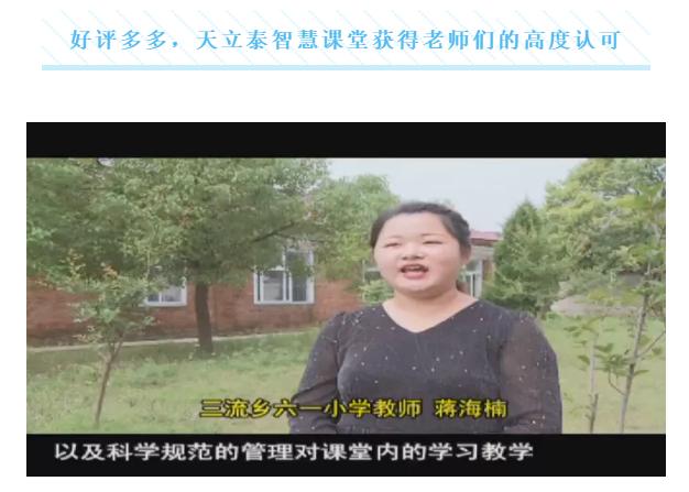 天立泰智慧课堂怎么样?一起来听听他们的心声