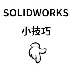 SolidWorks工程图小技巧,solidworks工程图标注负公差
