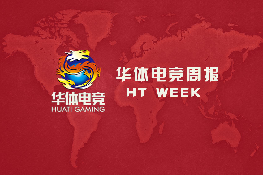 电竞产业一周大事记（3.21-3.25）HTWEEK-82