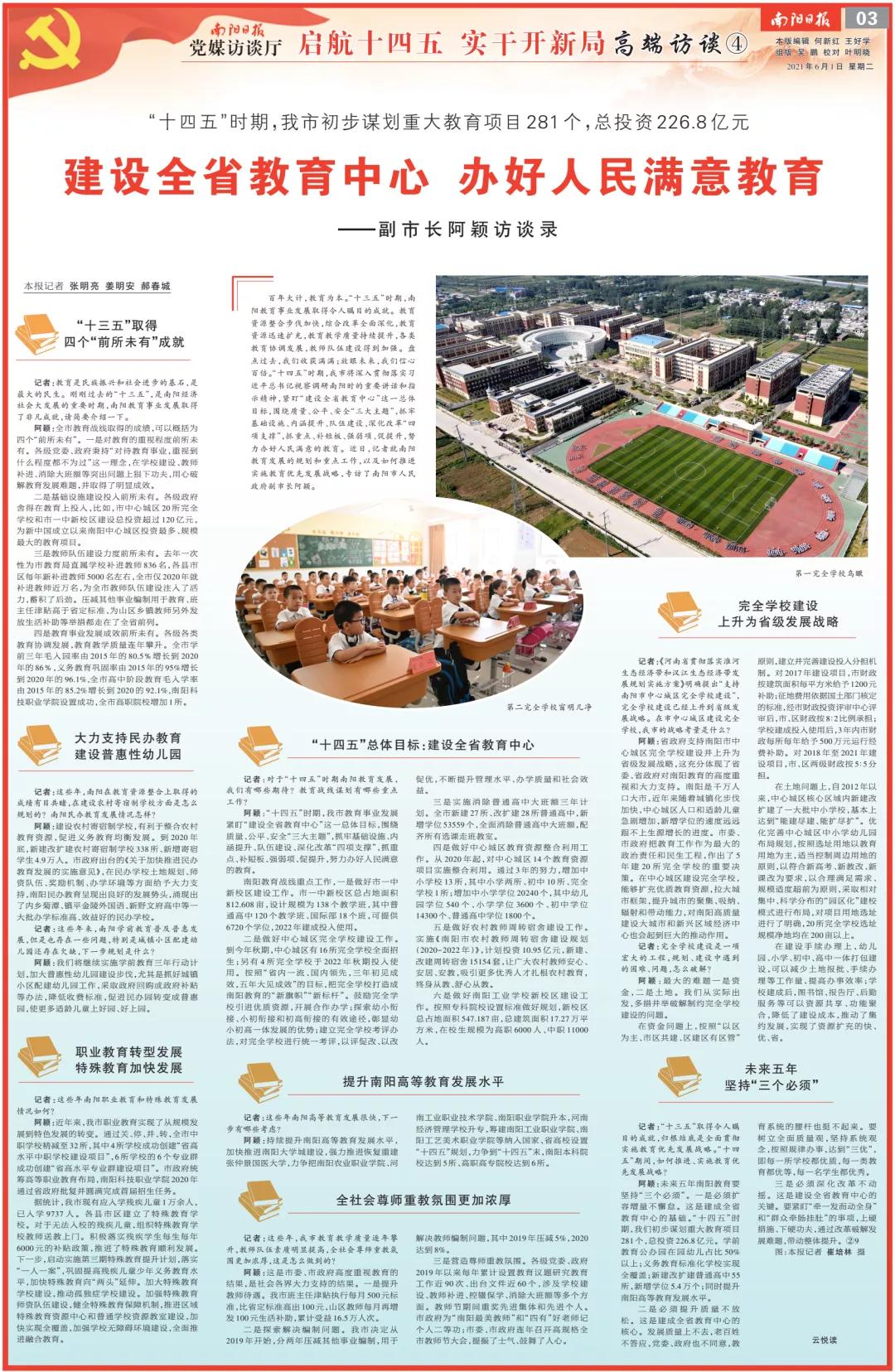 “启航十四五实干开新局”高端访谈④建设全省教育中心办好人民满意教育——南阳市副市长阿颖访谈录