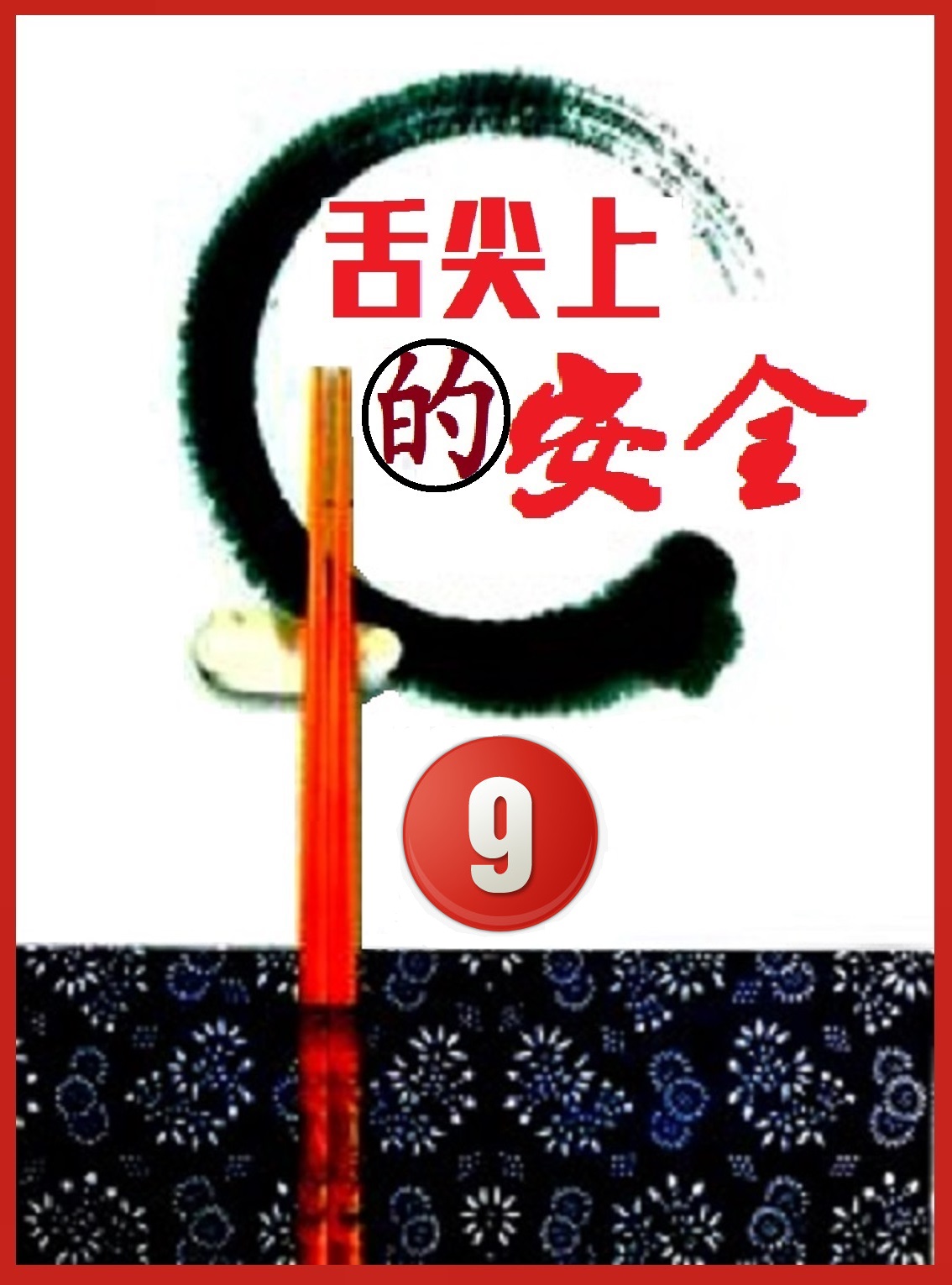 鑸屽皷涓婄殑瀹夊叏姘磋В铔嬬櫧 (鐗涘ザ涓殑鐨潻姘磋В铔嬬櫧)