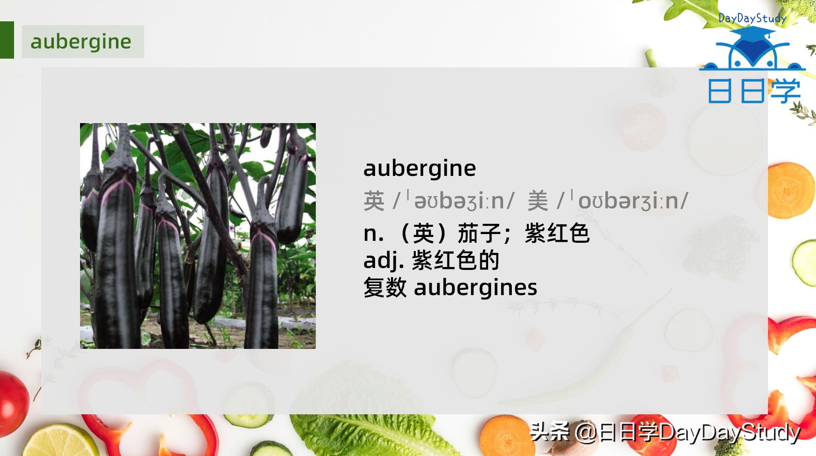 茄子的英语单词快速记忆,茄子单词趣味记忆