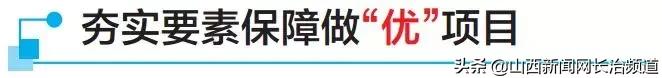 长治市经开区开发建设,长治市国家产业转型升级示范区
