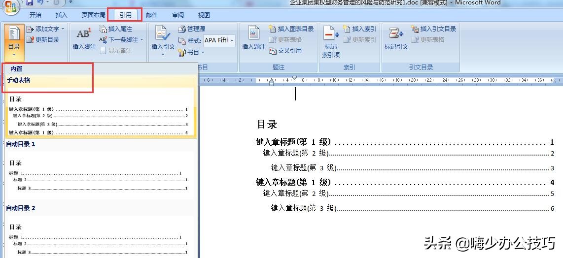 word一级目录和二级目录的设置,word中如何快速生成目录及页码