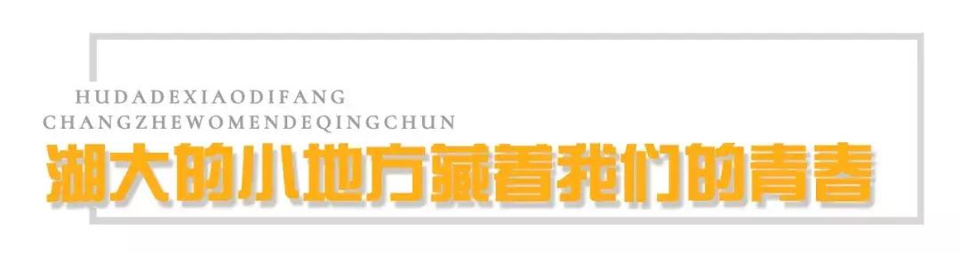 湖大全程,湖师大变成你想要的样子