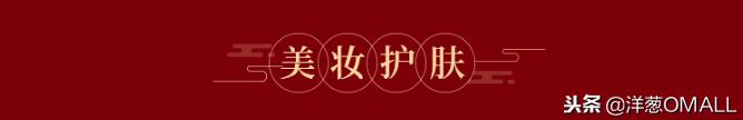 洋葱OMALL红运年货节最省钱、最值得买的清单全在这里了!