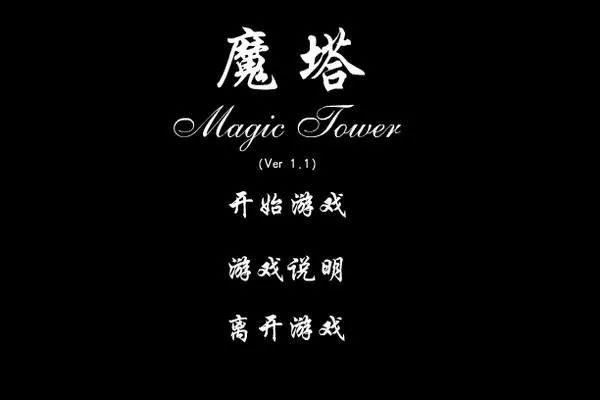 真正的魔塔是什么样,最老版的魔塔