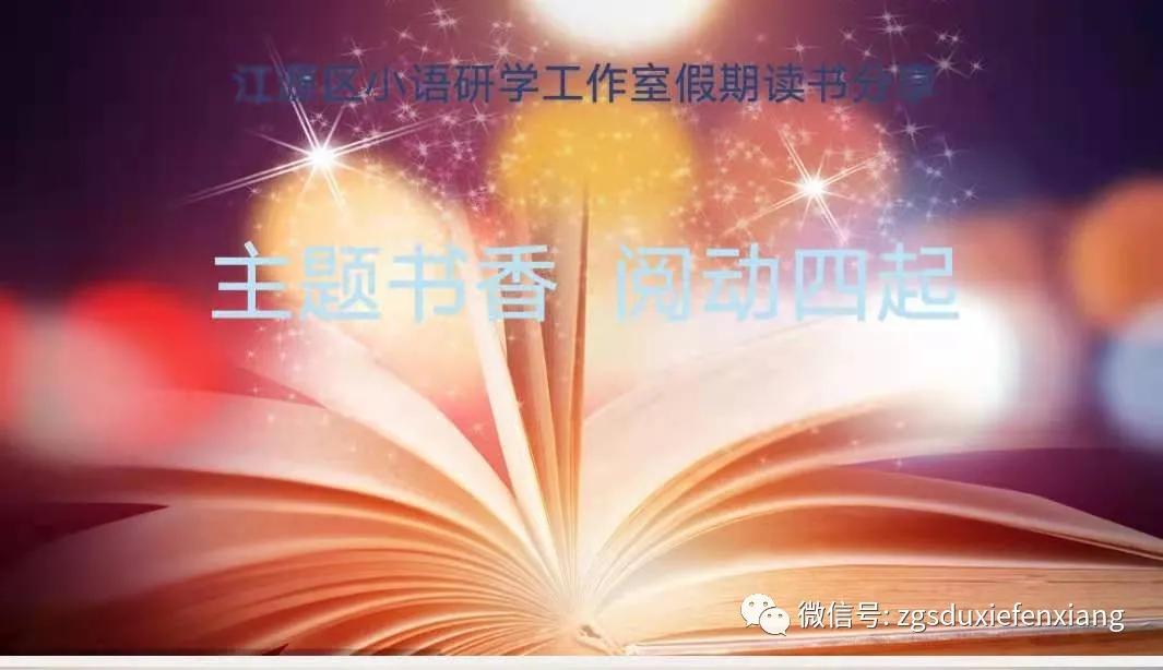 张贵栓‖语文主题学习100问（特刊4）