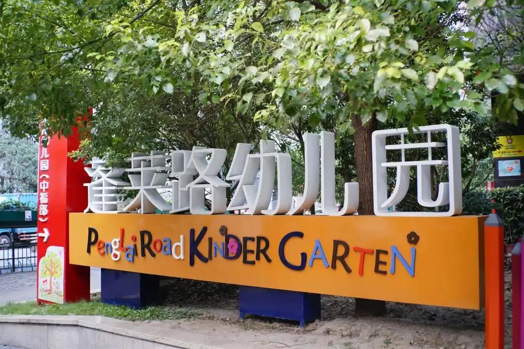 上海对口升学的小学,上海2024公立幼儿园招生简章