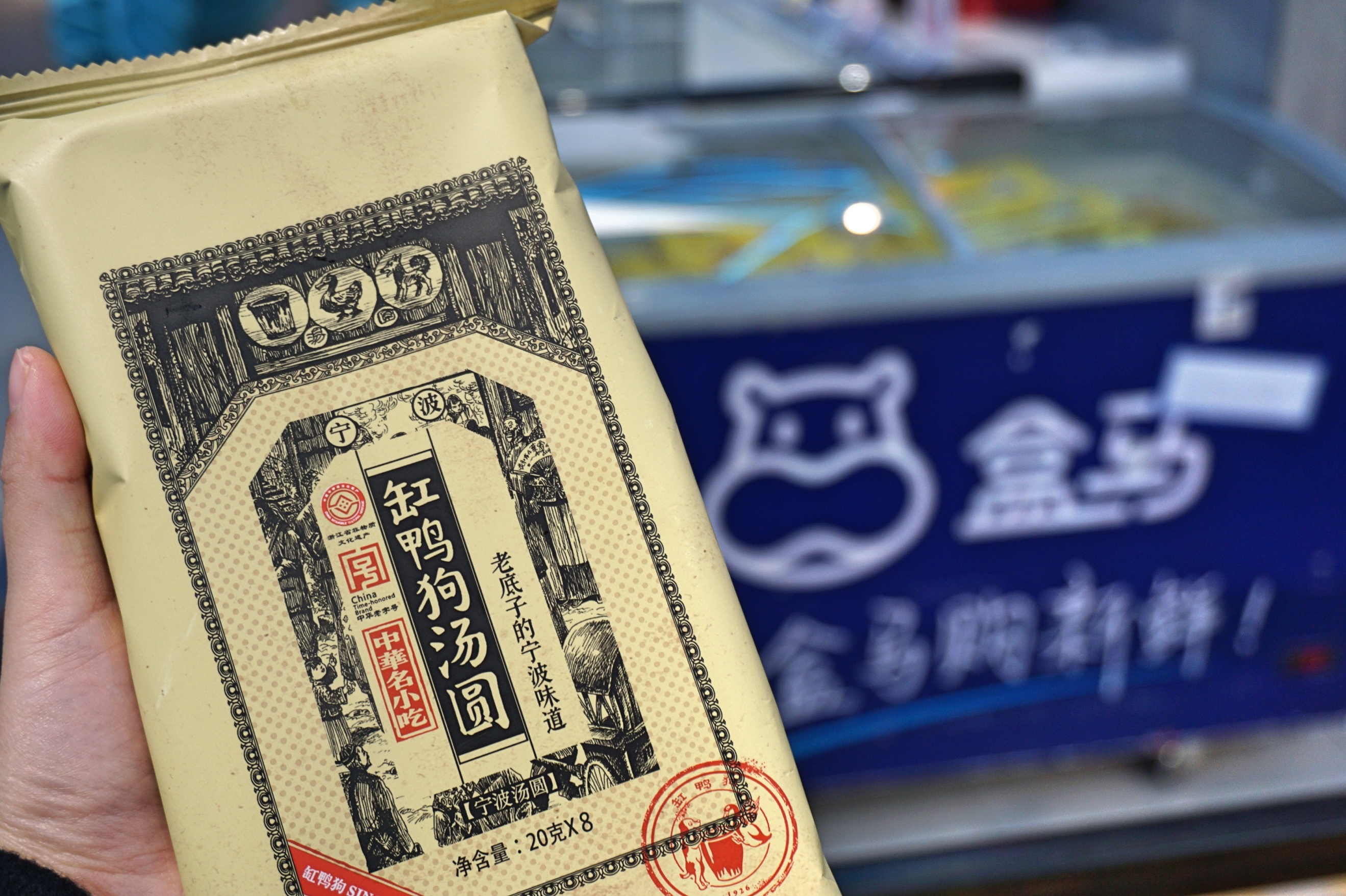 老字号遇到新零售：这次被盒马带火的是宁波缸鸭狗