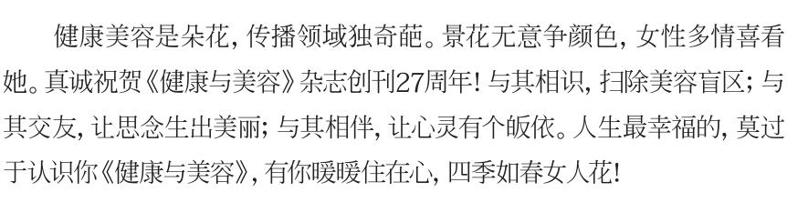 不负时光感恩同行《健康与美容》杂志创刊27周年特辑