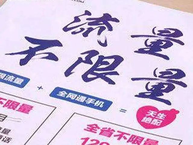 移动不限速无限流量套餐,手机办一个无限流量套餐