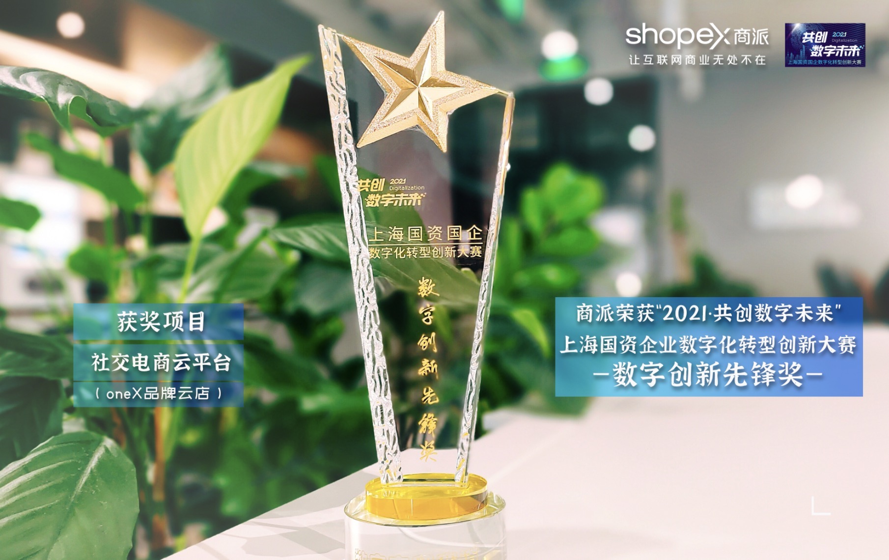 商派云店获“上海国资国企数字化转型创新大赛”—数字创新先锋奖