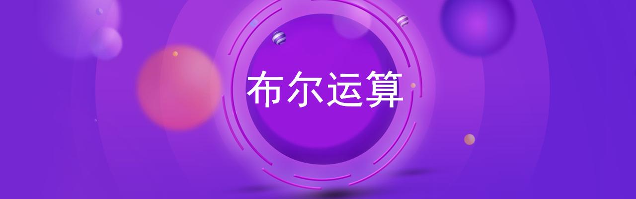 ppt布尔运算详解,ppt布尔运算基础