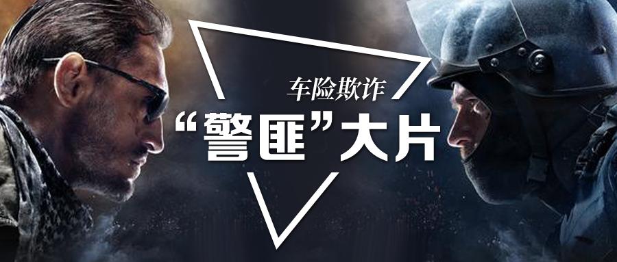 车险市场的乱象引发的高压监管,车险欺诈十大案例