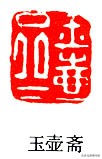何震篆刻图片,何震的篆刻印章价值