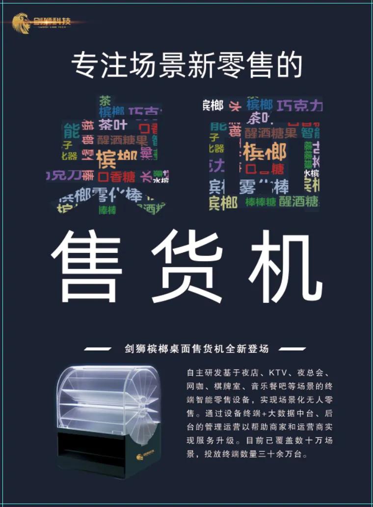 槟榔售货机开创场景零售新蓝海