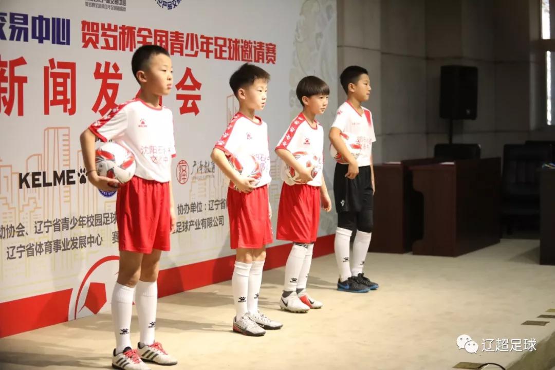 2020贺岁杯全国青少年足球邀请赛新闻发布会暨抽签仪式在沈阳召开