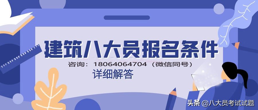 建筑工程资质八大员,建筑工程有限公司八大员