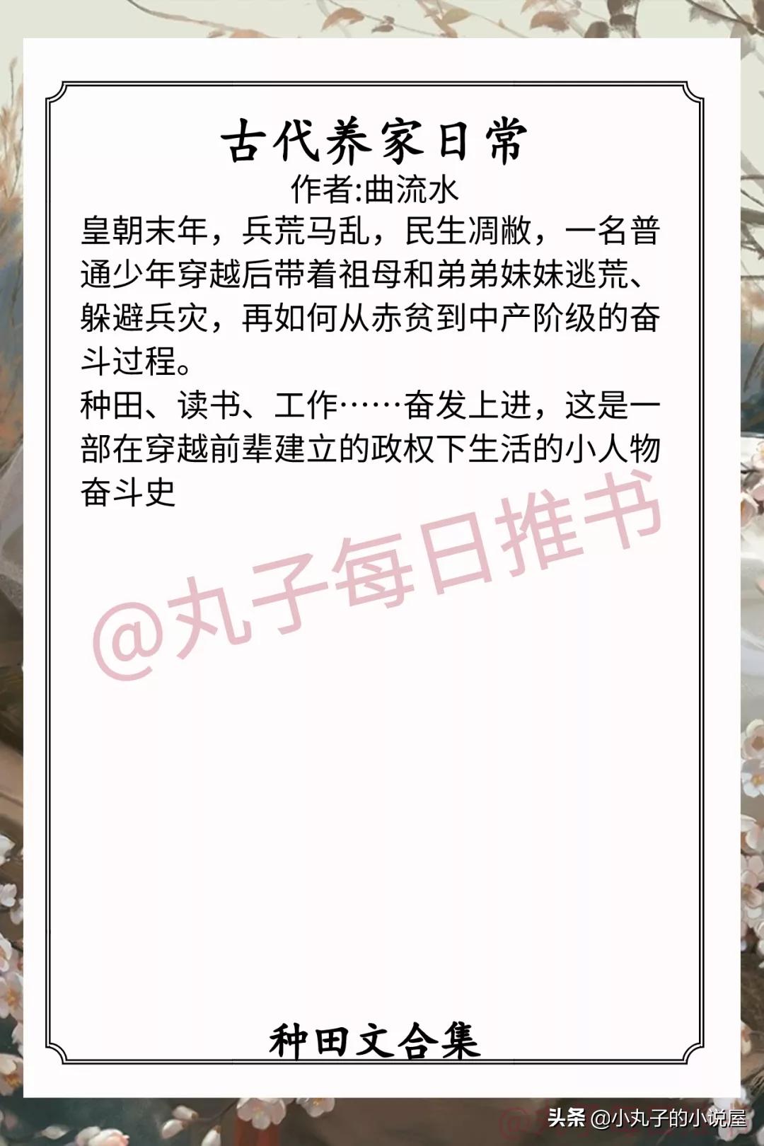种田文完结推荐古代农家日常,推荐和天启悠闲生活一样的种田文
