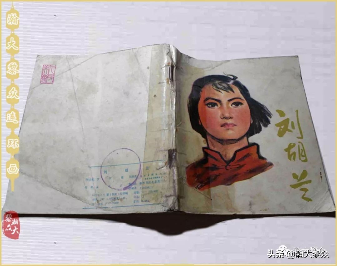 孟庆江刘胡兰连环画价格,华三川刘胡兰彩色连环画