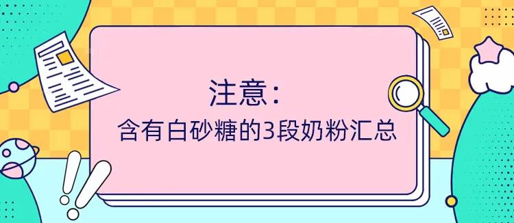 3段奶粉里含白砂糖,含有白砂糖的奶粉