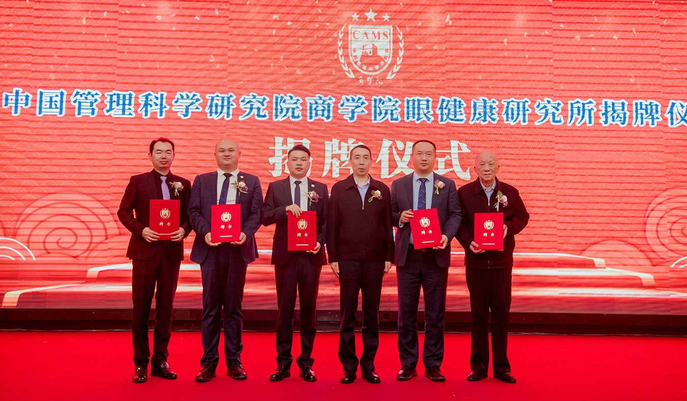 中国商学院眼健康研究所,中国管理科学研究院商学院官网