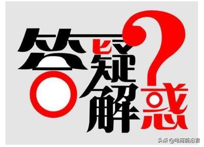 淘宝电商解答,淘宝商家关注的问题