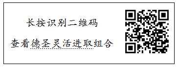 德圣灵活进取：伴趋势，赢未来