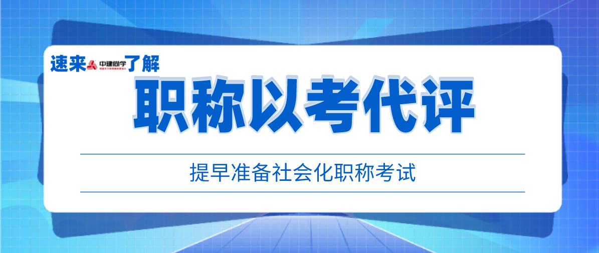 以考代评是指什么,以考代评考过了就有吗