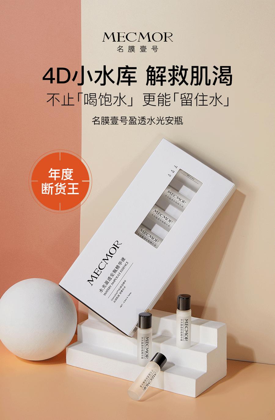 想在中秋聚会中胜出？名膜壹号水光盈透安瓶精华液打造“磨皮肌”