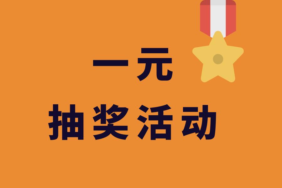 实体店应该如何做活动，1元抽奖活动爆裂吸粉