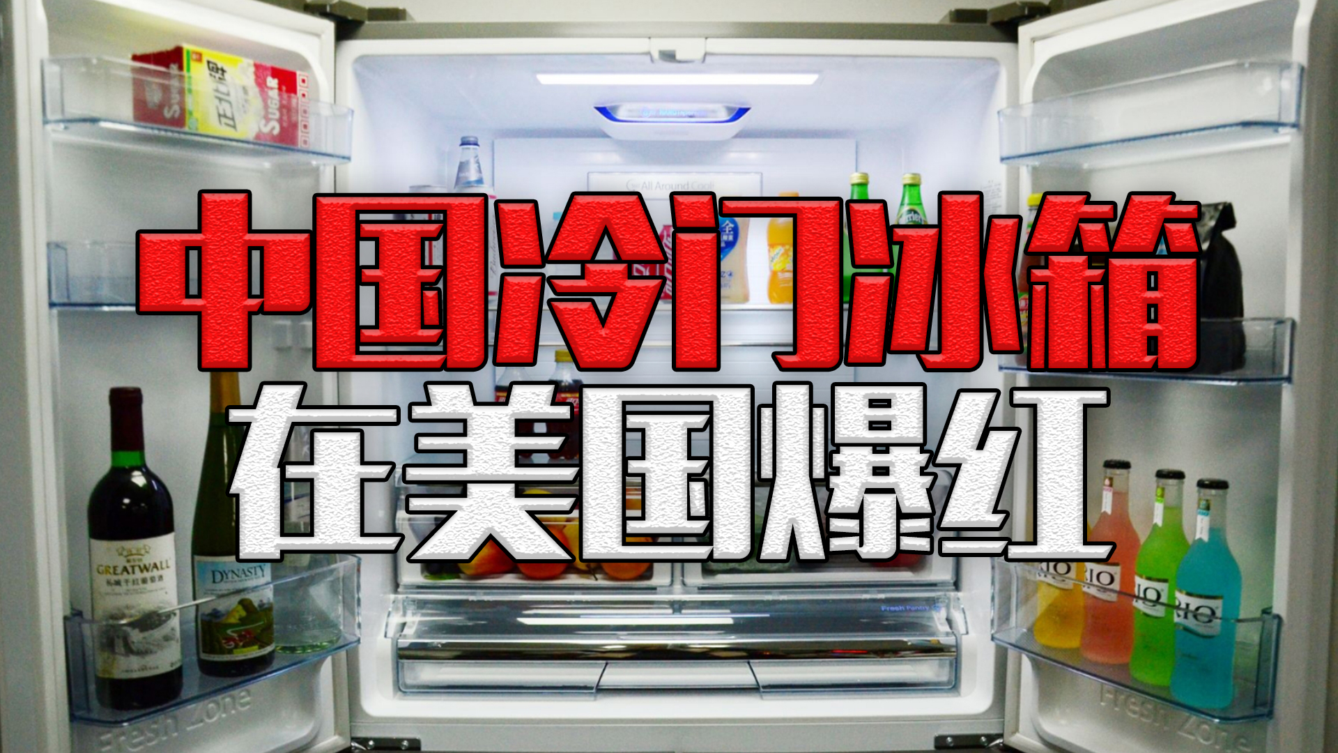 疫情期间上海冰箱爆红,疫情期间爆火的产品