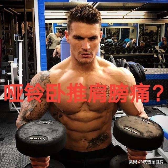 哑铃卧推能练到整个胸肌,哑铃卧推没感觉应该怎么练胸