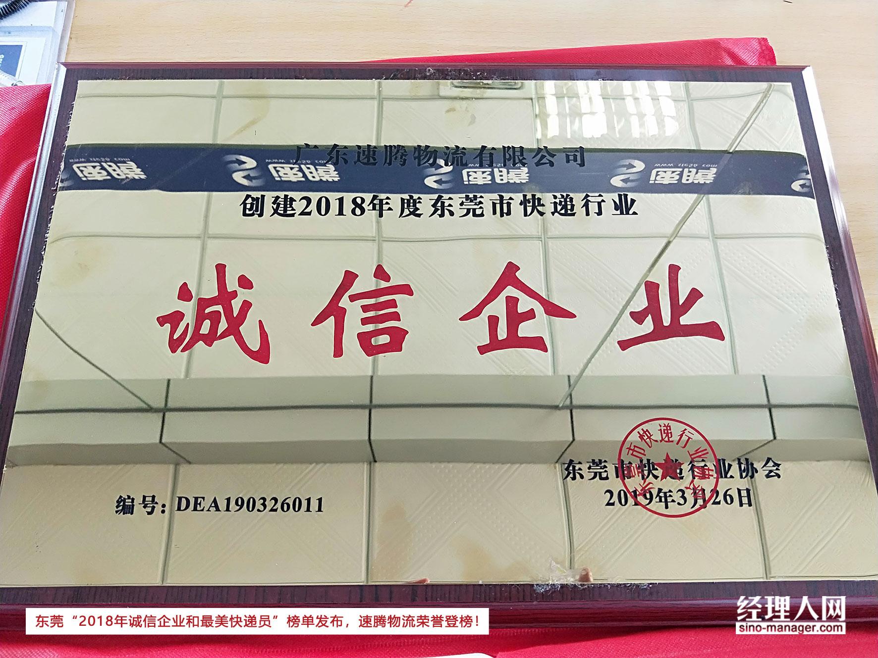 东莞“2018年诚信企业和最美快递员”榜单发布，速腾物流荣誉登榜