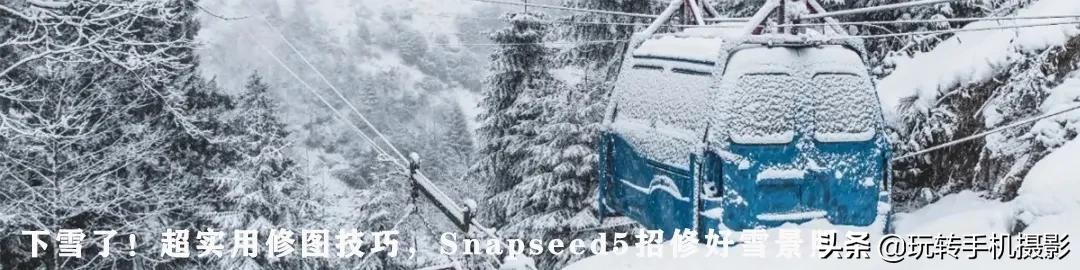 snapseed手机修图各种功能,snapseed修图功能视频介绍