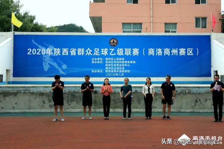 陕西省群众足球三级联赛陕乙联赛商州赛区最后一轮圆满落幕，各个奖项尘埃落定
