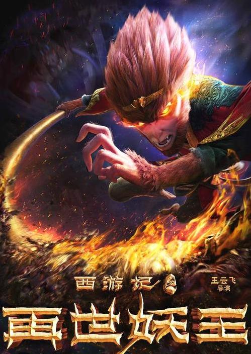 西游记之再世妖王深度解析,西游记再世妖王定档