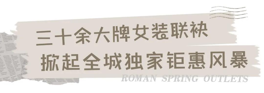 用不着加群拼团！来罗马春天奥莱，做真正的气质名媛