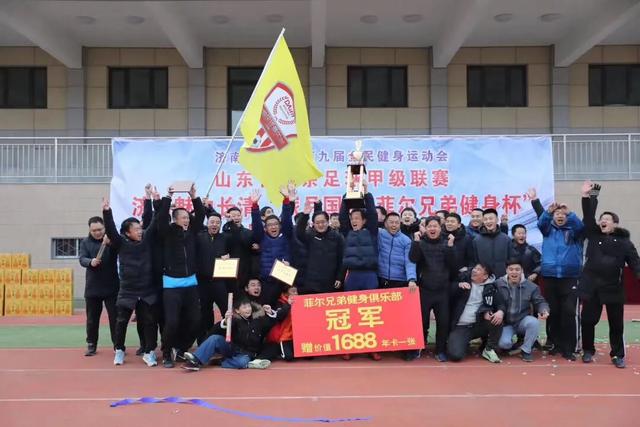 济南魅力长清“旅月国际.菲尔兄弟健身杯”足球联赛收官