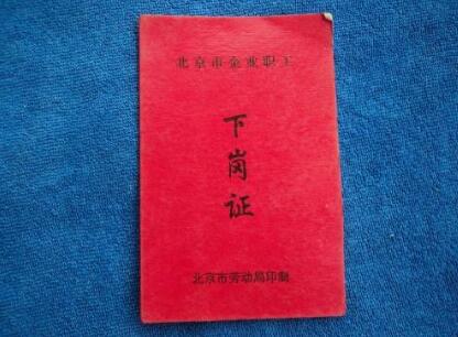 下岗证有什么用怎么办理,下岗优惠证有什么用