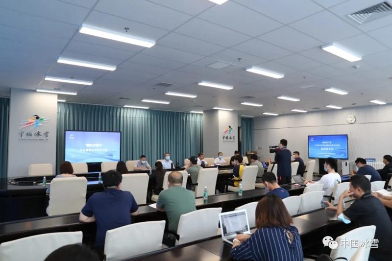 “国庆冰雪乐——中国冰雪国家集训队队内系列对抗赛”新闻发布会在京举行
