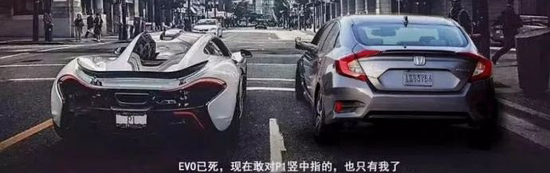 思域是否能秒杀一切,哪代思域最能打