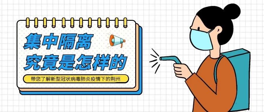 荆州集中隔离费用,荆州集中隔离酒店收费吗