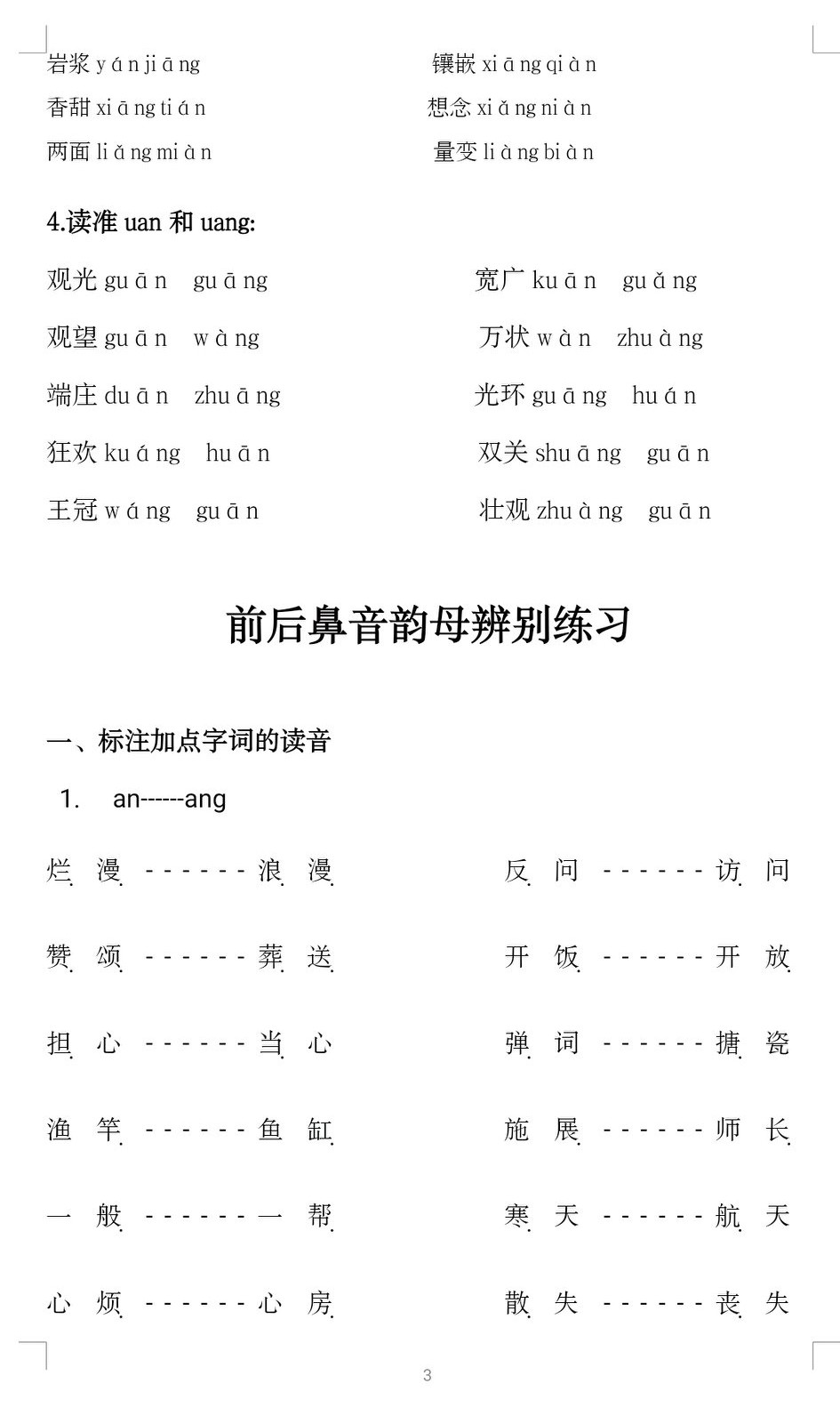 前鼻韵母后鼻韵母认读区分,前鼻韵母和后鼻韵母表练习