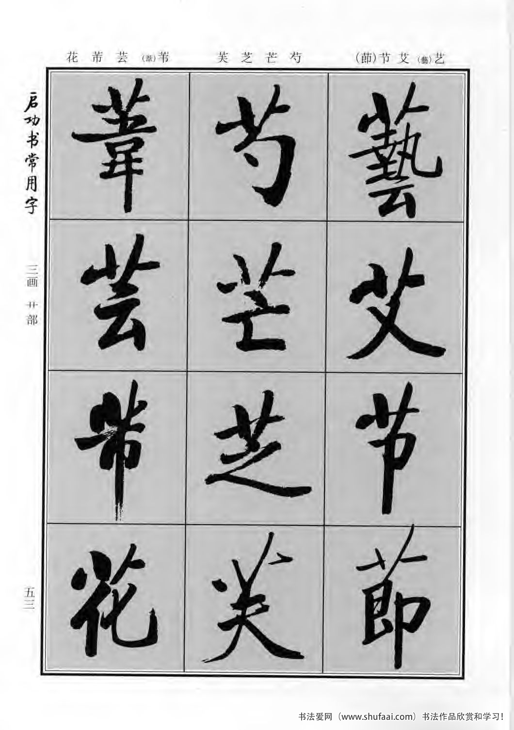 启功书常用字行楷字帖哪里买,启功楷书字帖大全