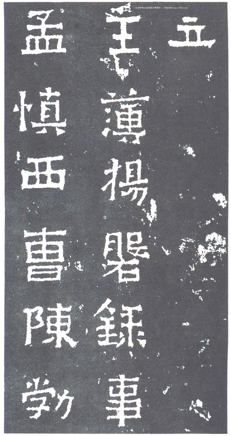 云南曲靖爨宝子碑全文,晋爨宝子碑