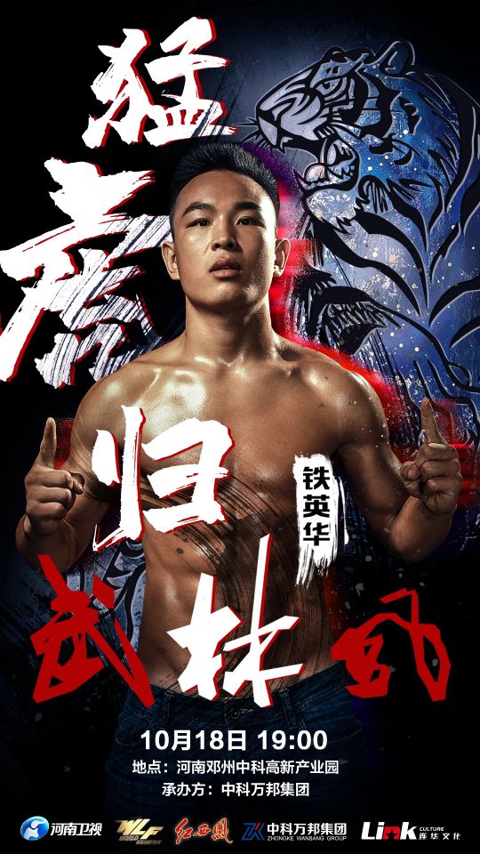 武林风铁英华刘亚宁完整视频,小虎铁英华回归武林风了吗